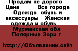 Продам не дорого › Цена ­ 350 - Все города Одежда, обувь и аксессуары » Женская одежда и обувь   . Мурманская обл.,Полярные Зори г.